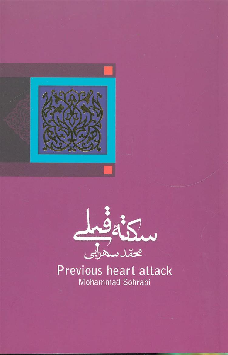 کتاب سکته قبلی