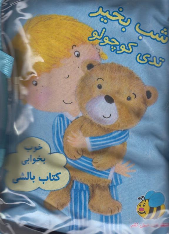 کتاب شب بخیر تدی کوچولو