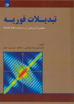 کتاب تبدیلات فوریه