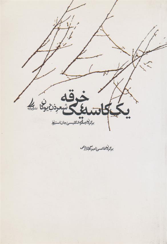 کتاب یک کاسه، یک خرقه