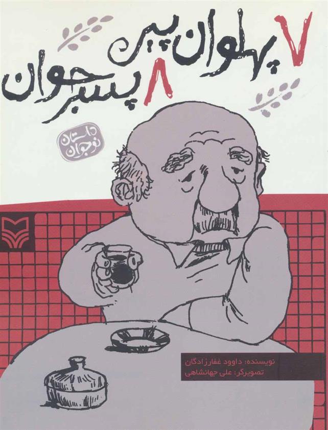 کتاب 7 پهلوان پیر 8 پسر جوان