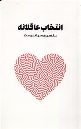 کتاب انتخاب عاقلانه