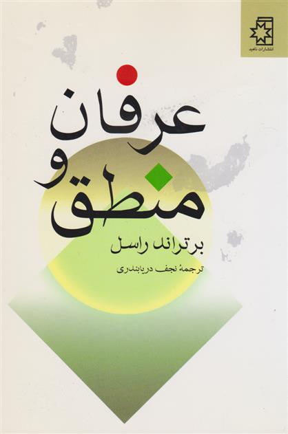 کتاب عرفان و منطق;