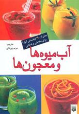 کتاب آب میوه ها و معجون ها
