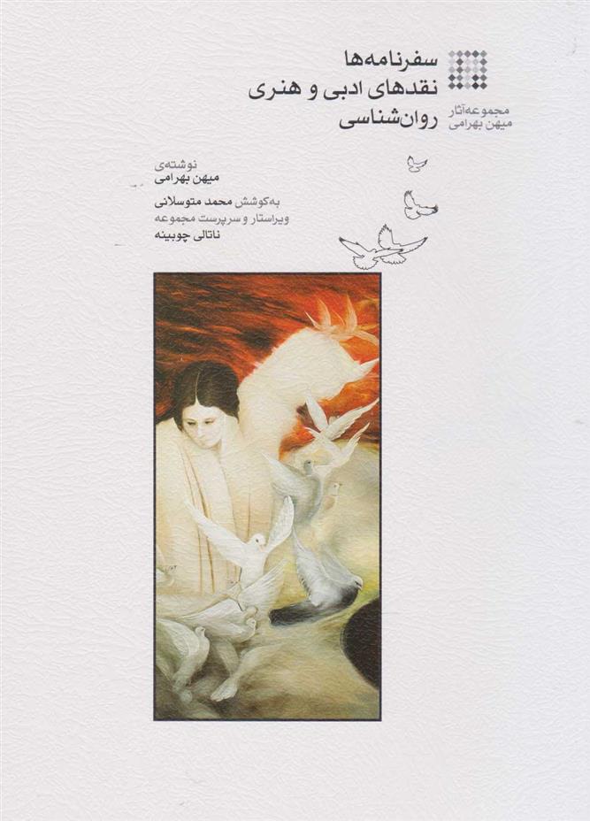 کتاب سفرنامه ها؛ نقدها ادبی و هنری؛ روان شناسی