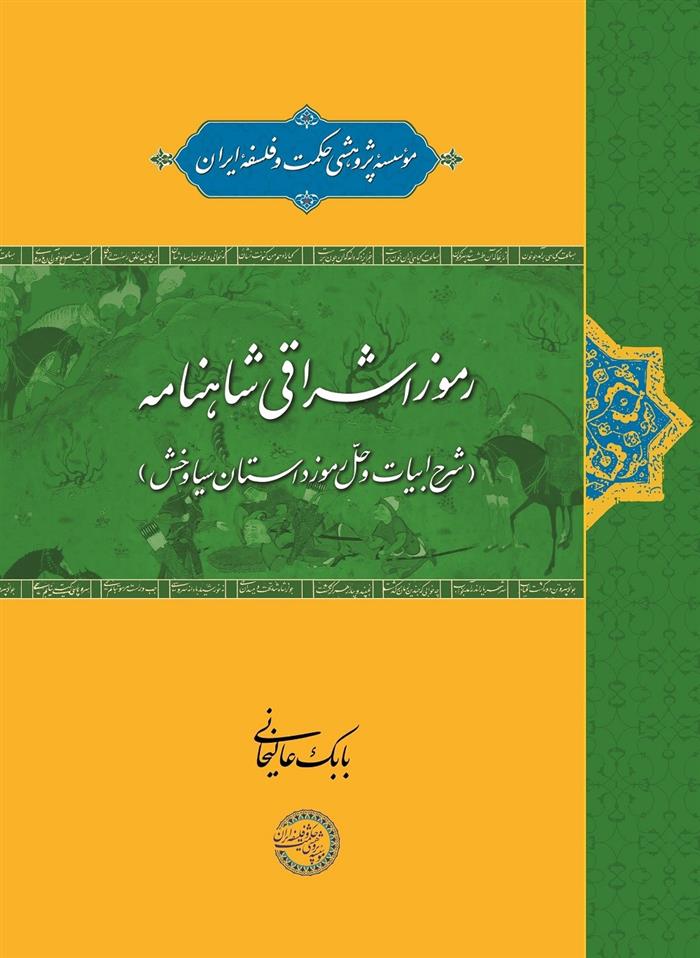 کتاب رموز اشراقی شاهنامه