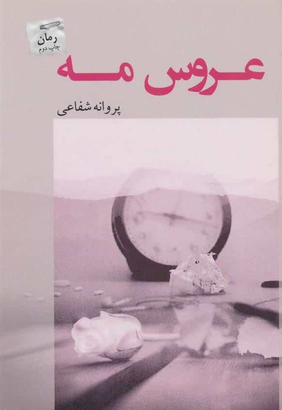 کتاب عروس مه