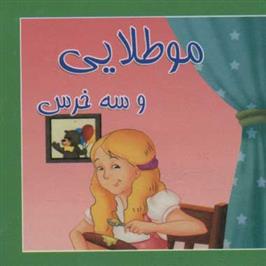 کتاب مو طلایی و سه خرس