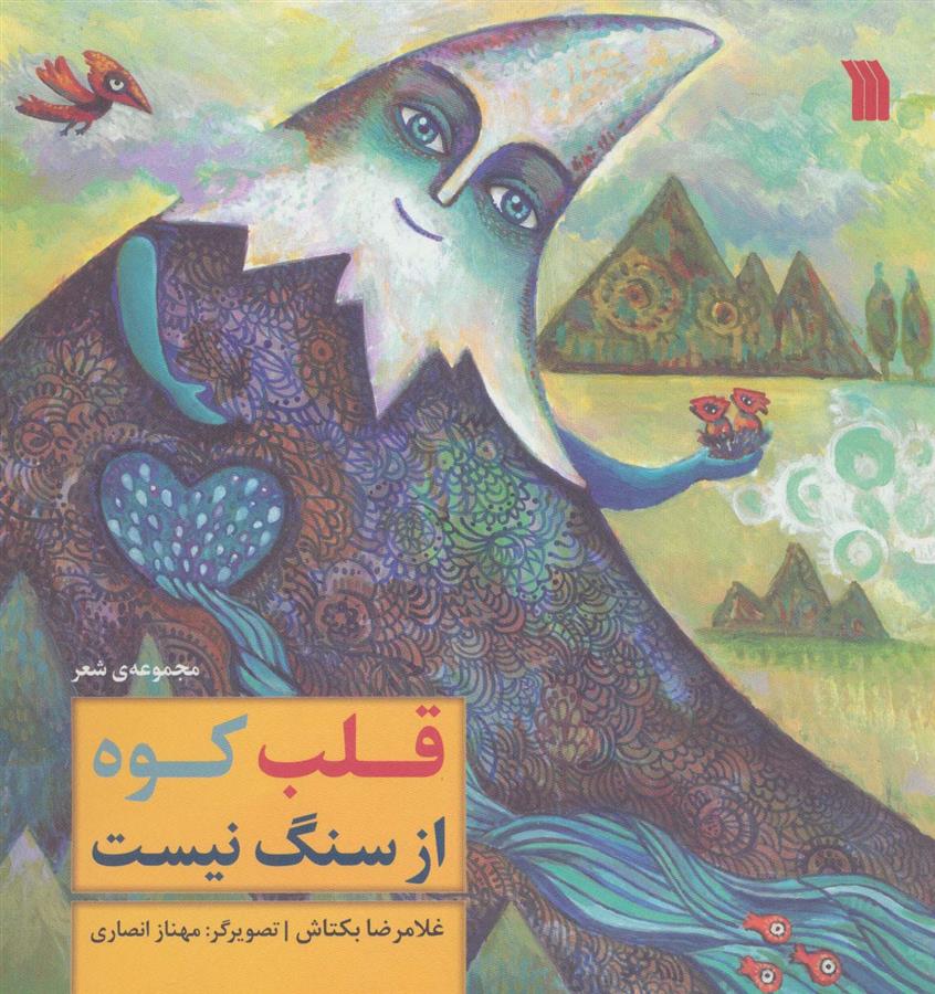 کتاب قلب کوه از سنگ نیست