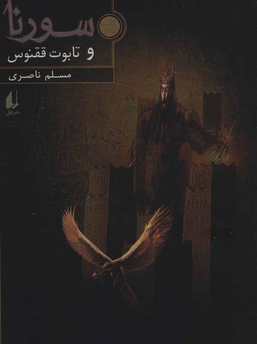 کتاب سورنا و تابوت ققنوس 2