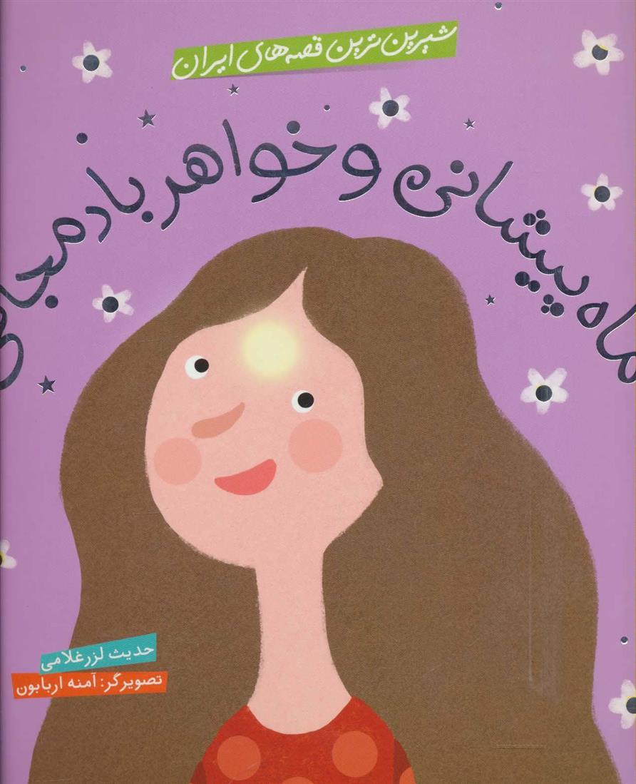 کتاب ماه پیشانی و خواهر بادمجانی