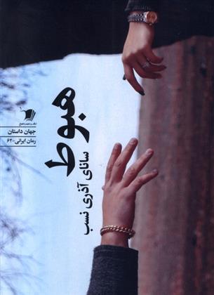 کتاب هبوط