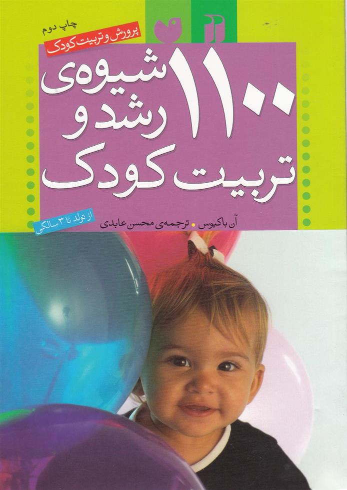 کتاب 1100 شیوه ی رشد و تربیت کودک
