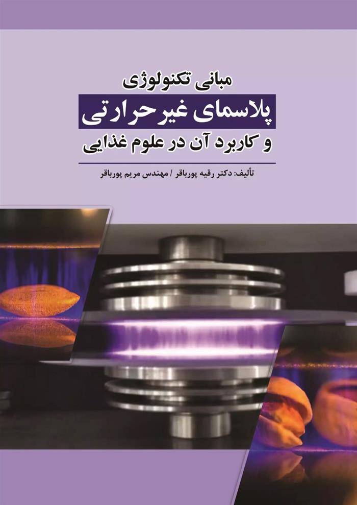 کتاب مبانی تکنولوژی پلاسمای غیر حرارتی و کاربرد آن در علوم غذایی
