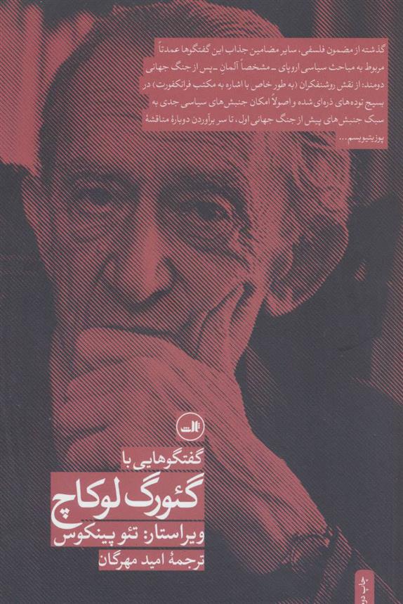 کتاب گفت و گوهایی با گئورگ لوکاچ