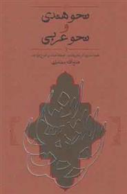 کتاب نحو هندی و نحو عربی