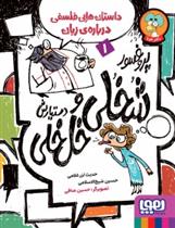 کتاب پروفسور شخلی و دستیارش خل خلی 1