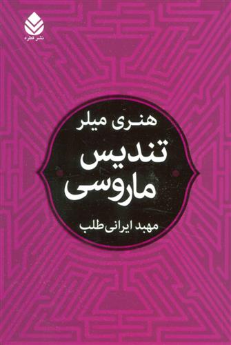 کتاب تندیس ماروسی