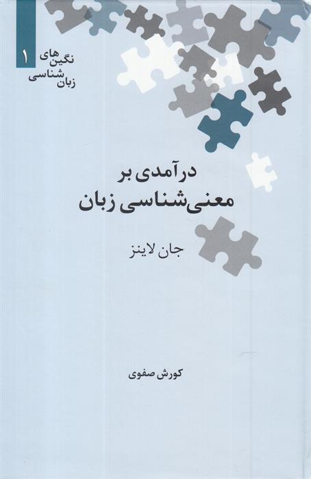 کتاب درآمدی بر معنی شناسی زبان;