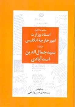کتاب اسناد وزارت امور خارجه انگلیس درباره سید جمال الدین اسدآبادی