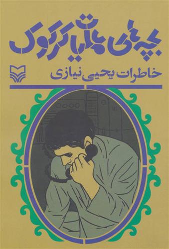 کتاب بچه های عملیات کرکوک