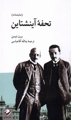 کتاب تحفه ی آینشتاین