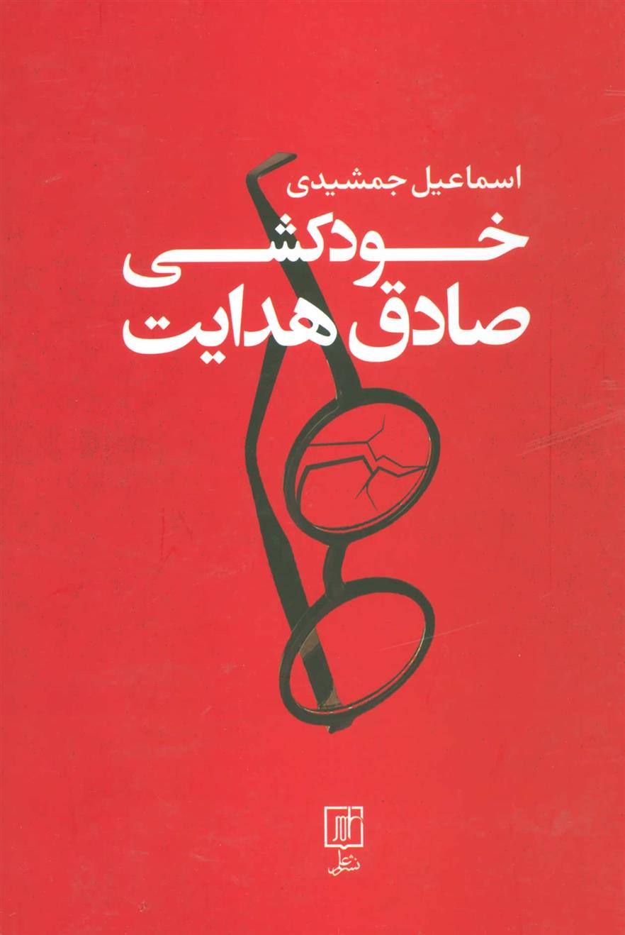 کتاب خودکشی صادق هدایت