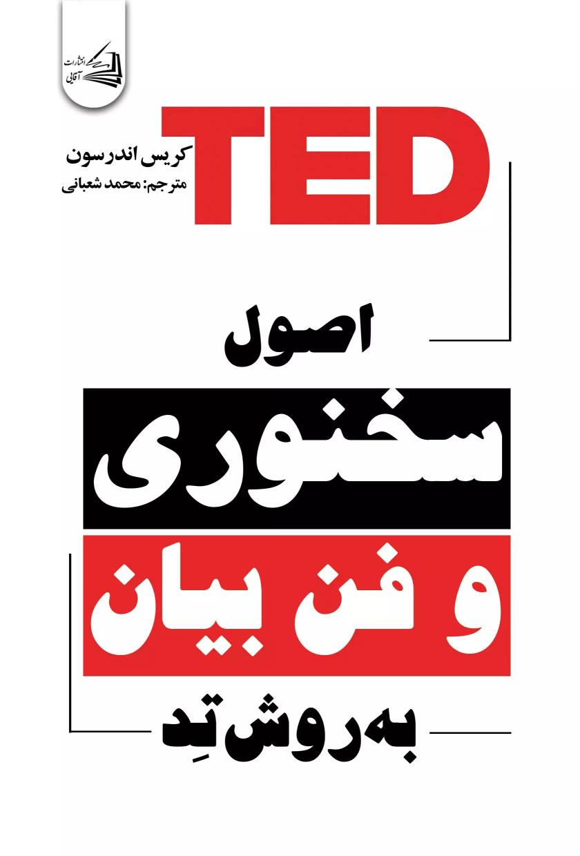کتاب اصول سخنوری و فن بیان به روش تد