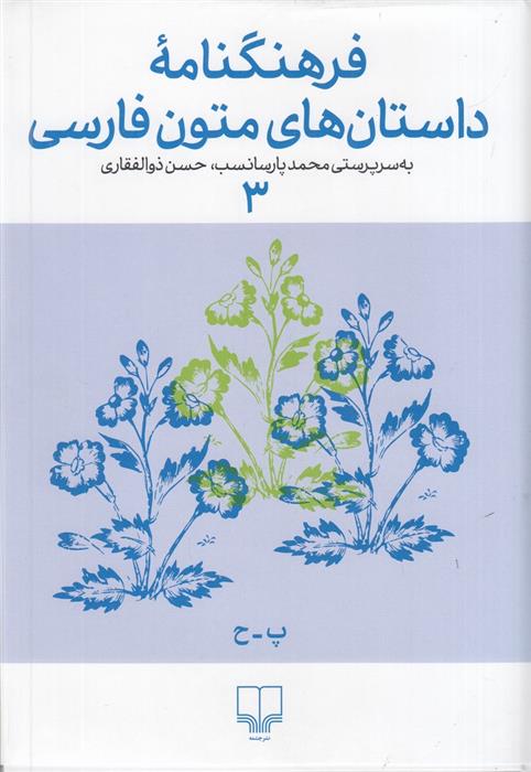 کتاب فرهنگنامه داستان های متون فارسی 3