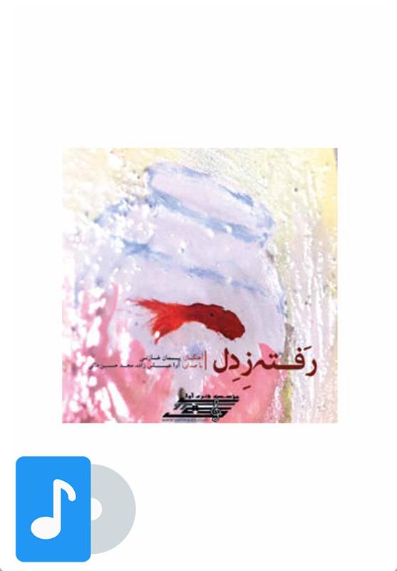 آلبوم موسیقی رفته ز دل;