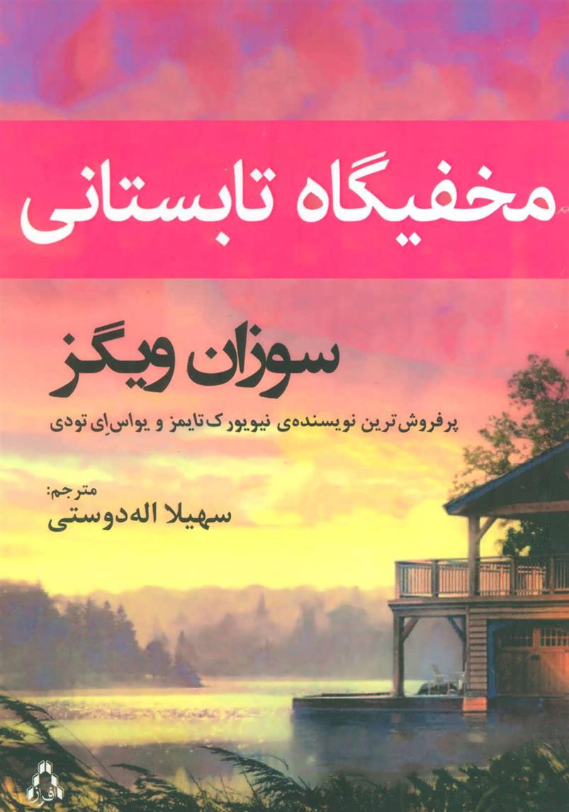 کتاب مخفیگاه تابستانی