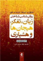 کتاب روان شناسی شناختی زبان، تفکر، هیجان ها و هوشیاری