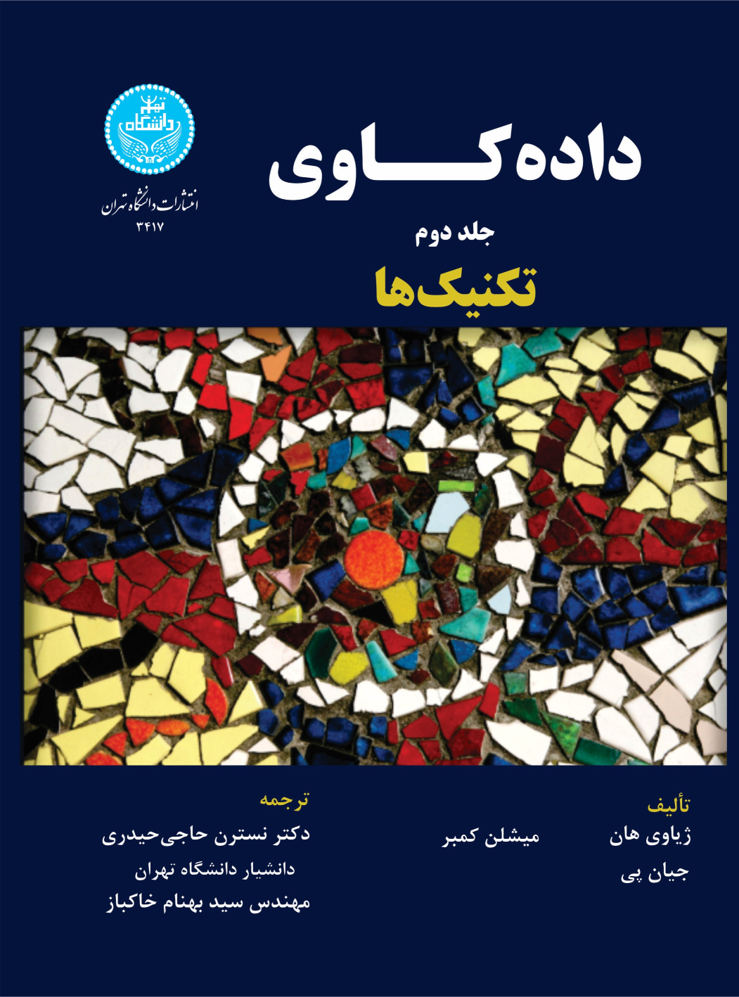 کتاب داده‌کاوی (جلد دوم)