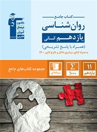 جامع روان شناسی یازدهم انسانی
