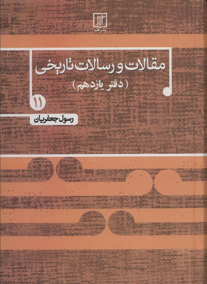 کتاب مقالات و رسالات تاریخی 11