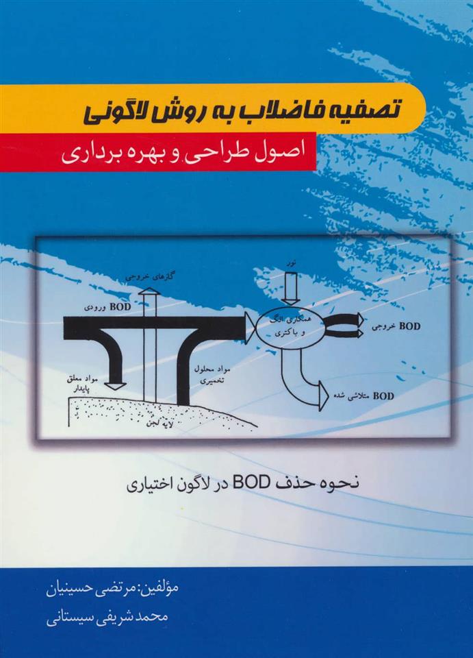 کتاب تصفیه فاضلاب به روش لاگونی;