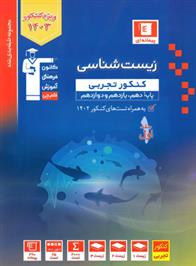 آبی زیست شناسی کنکور تجربی