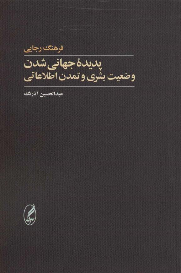 کتاب پدیده جهانی شدن