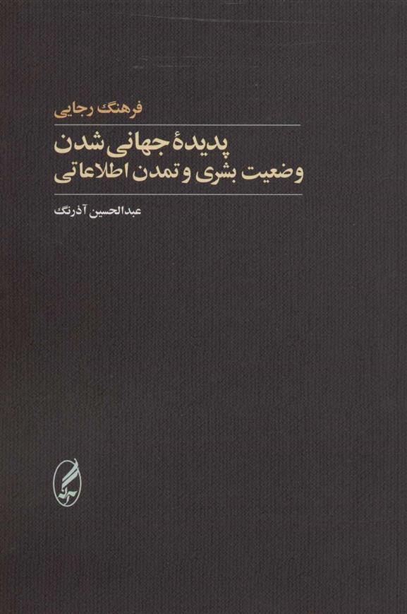 کتاب پدیده جهانی شدن;