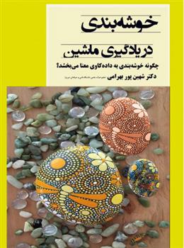 کتاب خوشه بندی در یادگیری ماشین