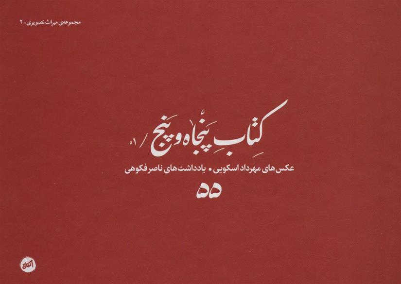کتاب پنجاه و پنج /01
