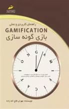 کتاب راهنمای کاربردی و عملی بازی گونه سازی