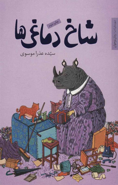 کتاب شاخ دماغی ها
