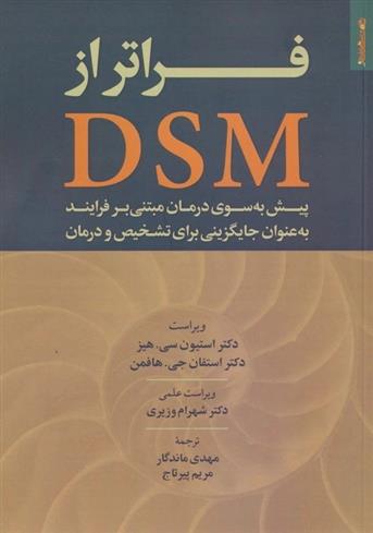 کتاب فراتر از DSM