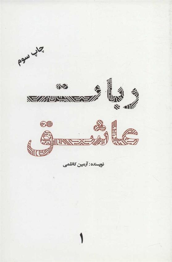 کتاب ربات عاشق 1