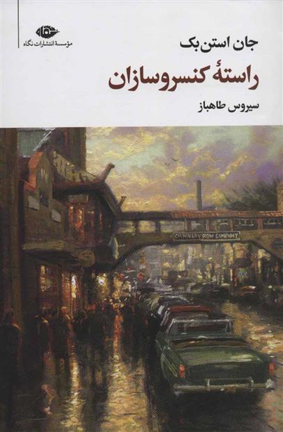 کتاب راسته کنسروسازان;