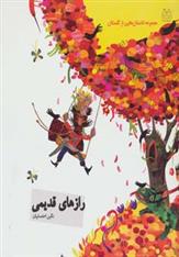 کتاب رازهای قدیمی