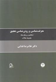 کتاب معرفت شناسی و روش شناسی تحقیق