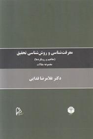 کتاب معرفت شناسی و روش شناسی تحقیق;