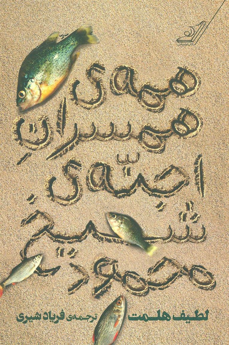 کتاب همه ی همسران اجنه ی شیخ محمود